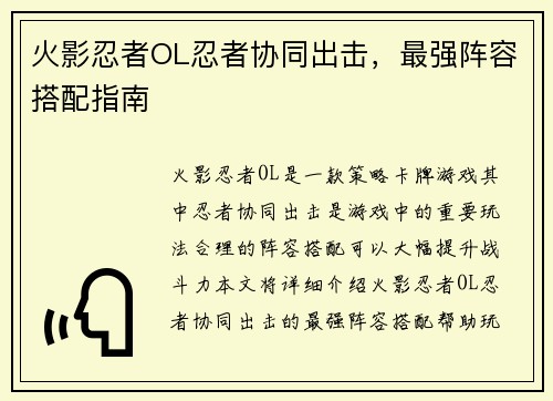 火影忍者OL忍者协同出击，最强阵容搭配指南