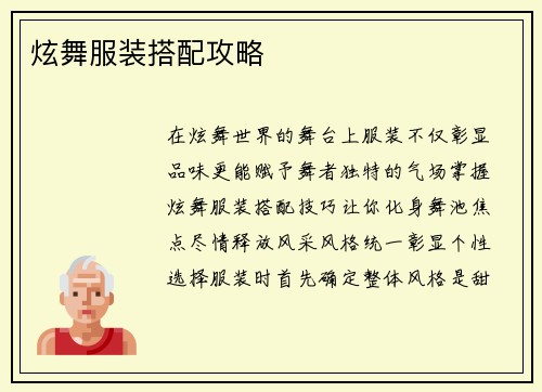 炫舞服装搭配攻略