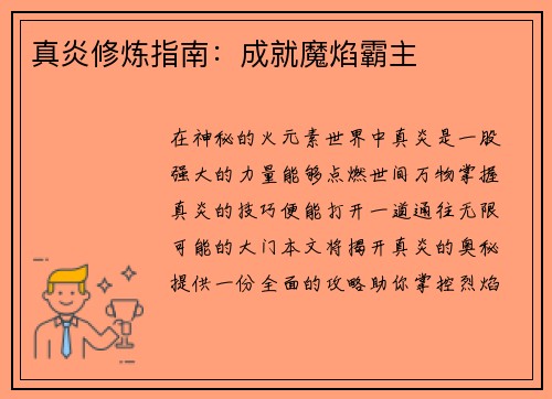 真炎修炼指南：成就魔焰霸主