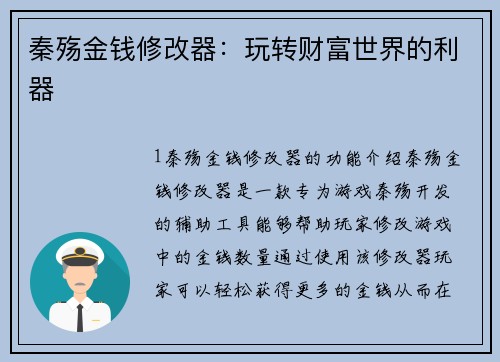 秦殇金钱修改器：玩转财富世界的利器