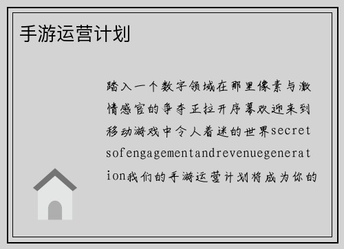 手游运营计划
