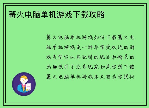 篝火电脑单机游戏下载攻略