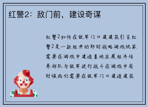 红警2：敌门前，建设奇谋