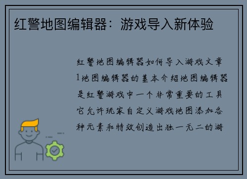 红警地图编辑器：游戏导入新体验