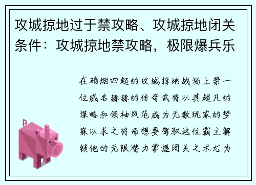 攻城掠地过于禁攻略、攻城掠地闭关条件：攻城掠地禁攻略，极限爆兵乐无穷