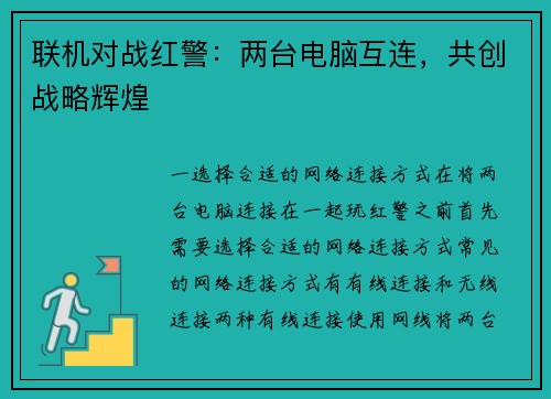 联机对战红警：两台电脑互连，共创战略辉煌