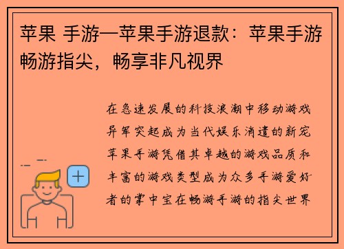 苹果 手游—苹果手游退款：苹果手游畅游指尖，畅享非凡视界