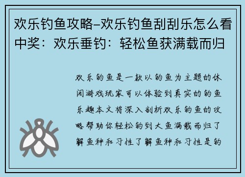 欢乐钓鱼攻略-欢乐钓鱼刮刮乐怎么看中奖：欢乐垂钓：轻松鱼获满载而归的攻略
