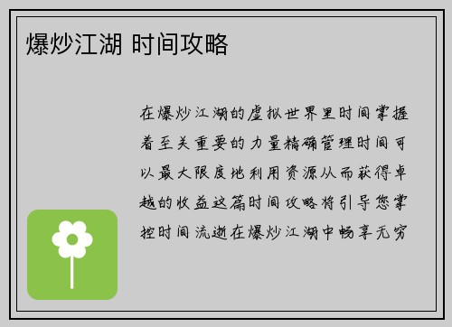 爆炒江湖 时间攻略