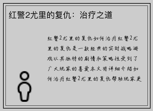 红警2尤里的复仇：治疗之道