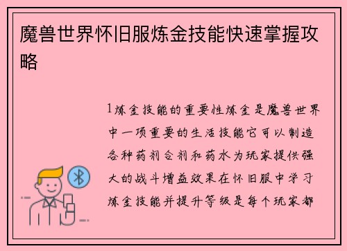 魔兽世界怀旧服炼金技能快速掌握攻略