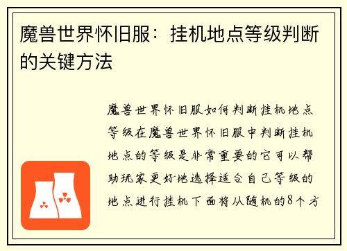 魔兽世界怀旧服：挂机地点等级判断的关键方法