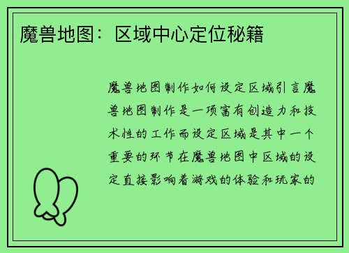 魔兽地图：区域中心定位秘籍