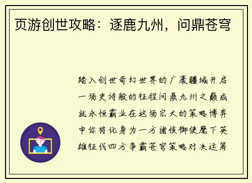 页游创世攻略：逐鹿九州，问鼎苍穹