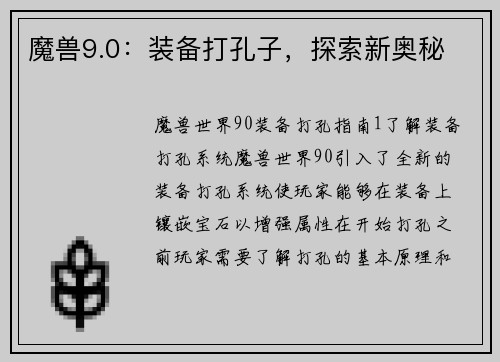 魔兽9.0：装备打孔子，探索新奥秘