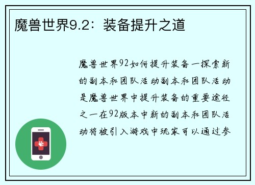 魔兽世界9.2：装备提升之道