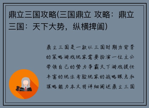 鼎立三国攻略(三国鼎立 攻略：鼎立三国：天下大势，纵横捭阖)