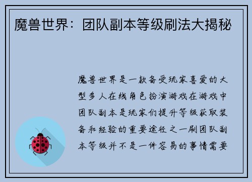 魔兽世界：团队副本等级刷法大揭秘