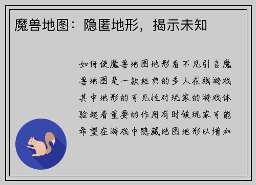 魔兽地图：隐匿地形，揭示未知