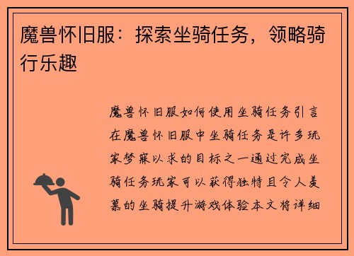 魔兽怀旧服：探索坐骑任务，领略骑行乐趣