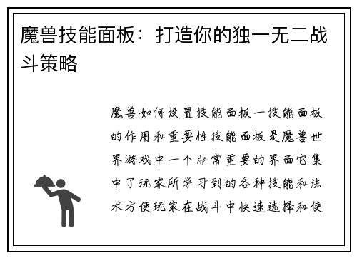 魔兽技能面板：打造你的独一无二战斗策略