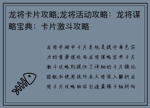 龙将卡片攻略;龙将活动攻略：龙将谋略宝典：卡片激斗攻略