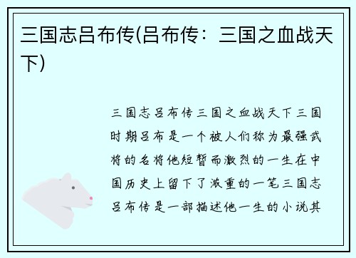 三国志吕布传(吕布传：三国之血战天下)