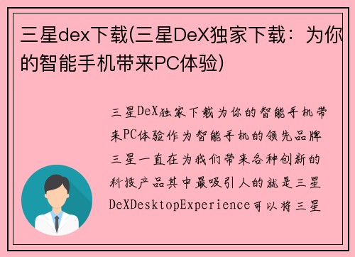 三星dex下载(三星DeX独家下载：为你的智能手机带来PC体验)