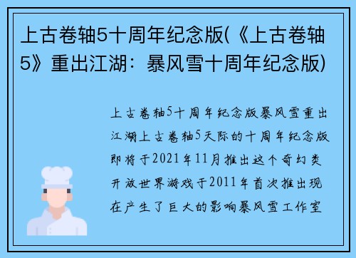 上古卷轴5十周年纪念版(《上古卷轴5》重出江湖：暴风雪十周年纪念版)