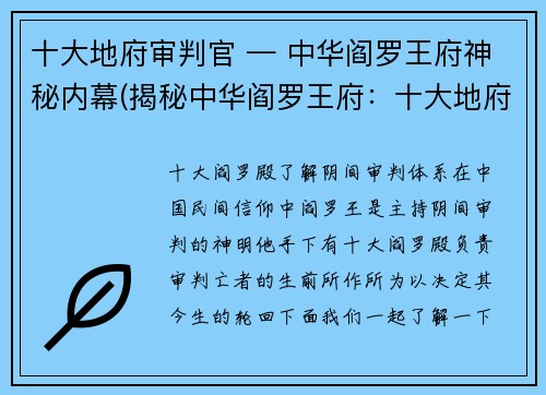 十大地府审判官 — 中华阎罗王府神秘内幕(揭秘中华阎罗王府：十大地府审判官的神秘内幕深度揭露)