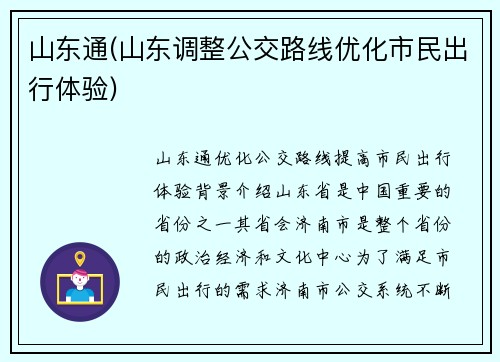 山东通(山东调整公交路线优化市民出行体验)